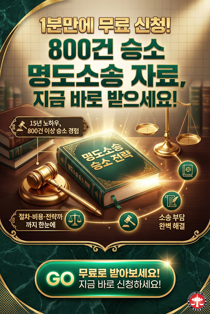 명도소송 무료승소자료